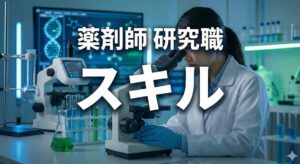 薬剤師が研究職で活躍するために必要な学歴とスキル
