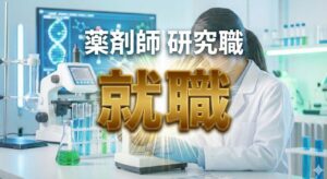 薬剤師が研究職への転職や就職を成功させる戦略
