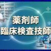 薬剤師と臨床検査技師どっちがいい？年収・将来性・難易度を比較