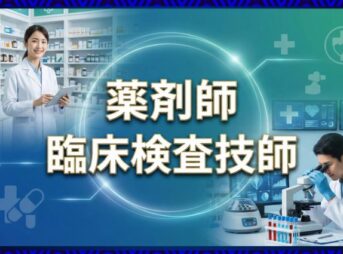 薬剤師と臨床検査技師どっちがいい？年収・将来性・難易度を比較