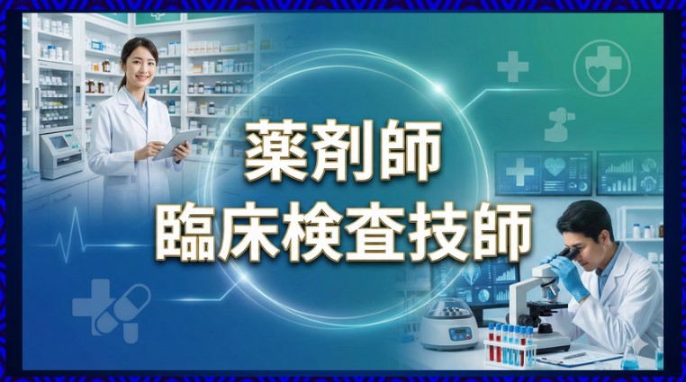 薬剤師と臨床検査技師どっちがいい？年収・将来性・難易度を比較