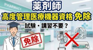 薬剤師なら高度管理医療機器資格は免除？