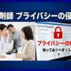 薬剤師のプライバシーの侵害が不安？薬局で情報を守る対策と実態