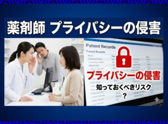 薬剤師のプライバシーの侵害が不安？薬局で情報を守る対策と実態