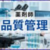 薬剤師の品質管理とは？仕事内容や年収、未経験の転職方法