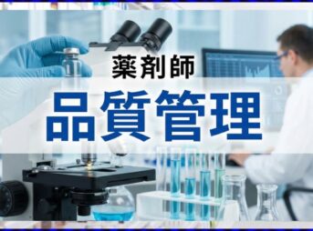 薬剤師の品質管理とは？仕事内容や年収、未経験の転職方法