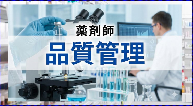 薬剤師の品質管理とは？仕事内容や年収、未経験の転職方法