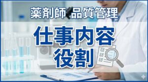薬剤師の品質管理職における仕事内容と役割