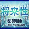 薬剤師の将来性は？AIの影響や飽和の噂、生き残る戦略を解説
