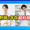 薬剤師の年収と給料相場｜企業ランキングと地域格差