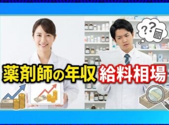 薬剤師の年収と給料相場｜企業ランキングと地域格差
