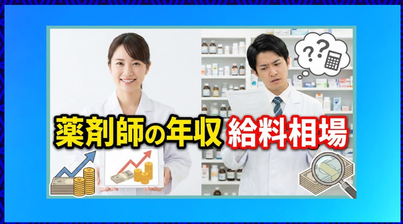 薬剤師の年収と給料相場｜企業ランキングと地域格差