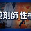 薬剤師の性格で決まる向き不向きと職場別適性・将来性