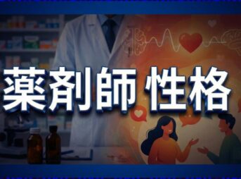 薬剤師の性格で決まる向き不向きと職場別適性・将来性