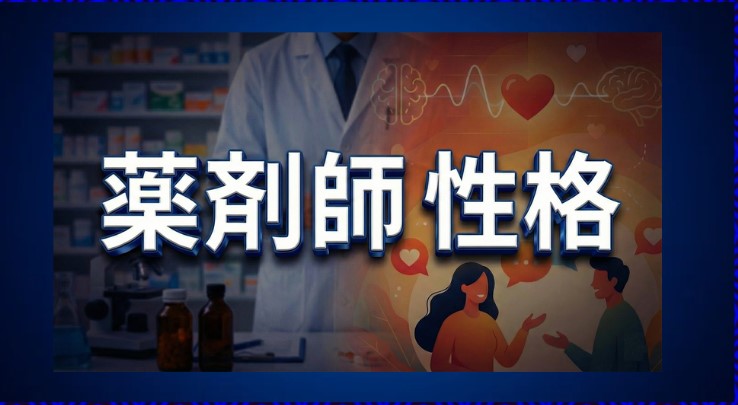薬剤師の性格で決まる向き不向きと職場別適性・将来性