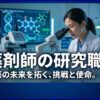 薬剤師の研究職は狭き門？年収や仕事内容、転職のコツを解説