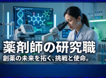 薬剤師の研究職は狭き門？年収や仕事内容、転職のコツを解説