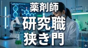 薬剤師の研究職への就職が狭き門といわれる理由