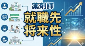 薬剤師の難易度は就職先や将来性でどう変わるか