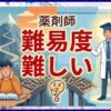 薬剤師の難易度は難しい？最新の合格率や将来性を解説
