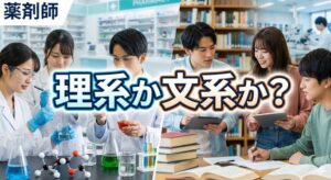 薬剤師は理系か文系か？向いてる人と受験科目の基礎知識