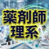 薬剤師は理系？進路や受験科目の悩みと将来性の現実を解説