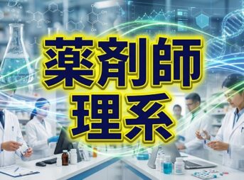 薬剤師は理系？進路や受験科目の悩みと将来性の現実を解説