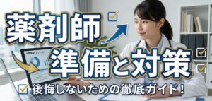 薬剤師をやめてよかったと思える準備と対策