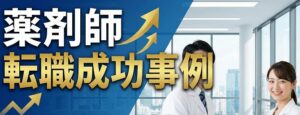 薬剤師をやめてよかった人の転職成功事例