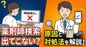 薬剤師検索で出てこない5つの原因と対処法