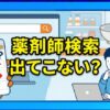 薬剤師検索で出てこない？5つの原因と氏名入力や届出の確認方法