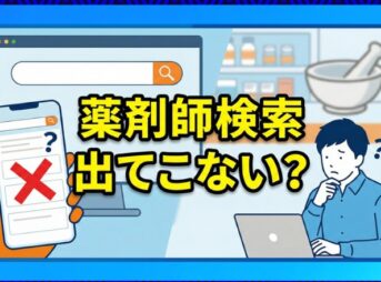 薬剤師検索で出てこない？5つの原因と氏名入力や届出の確認方法