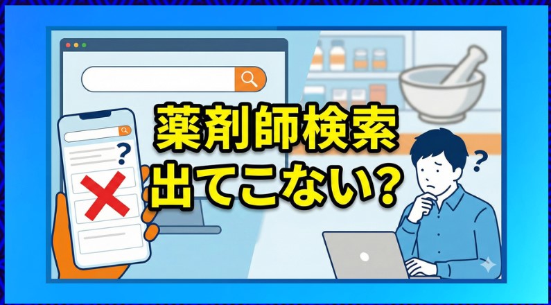薬剤師検索で出てこない？5つの原因と氏名入力や届出の確認方法