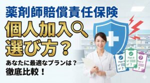 薬剤師賠償責任保険に個人加入する方法と選び方の比較