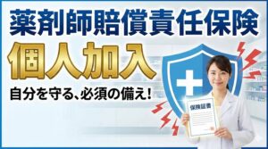 薬剤師賠償責任保険への個人加入が必要なケースとは