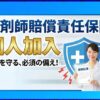 薬剤師賠償責任保険への個人加入は必要？おすすめの選び方を解説