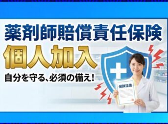 薬剤師賠償責任保険への個人加入は必要？おすすめの選び方を解説