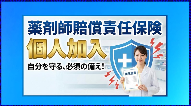 薬剤師賠償責任保険への個人加入は必要？おすすめの選び方を解説