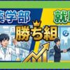 薬学部の就職で勝ち組になるには？年収や進路の現実を解説
