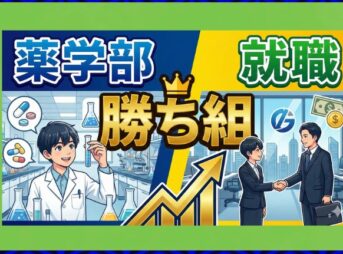薬学部の就職で勝ち組になるには？年収や進路の現実を解説