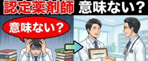認定薬剤師は意味ないと言われる理由と廃止の噂