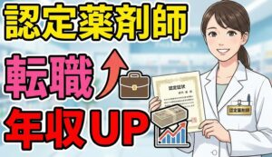 認定薬剤師は意味ない説を覆す転職市場と年収
