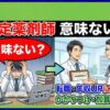 認定薬剤師は意味ない？廃止の噂や転職での価値を解説