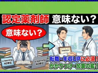 認定薬剤師は意味ない？廃止の噂や転職での価値を解説