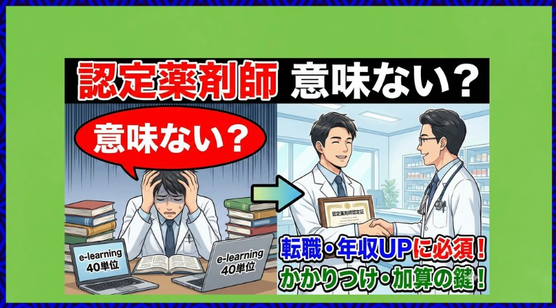 認定薬剤師は意味ない？廃止の噂や転職での価値を解説