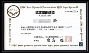 認定薬剤師や専門薬剤師の資格取得で希少性を高める