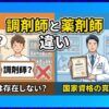 調剤師と薬剤師の違いとは？資格の実態と仕事内容を解説