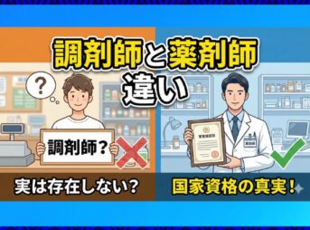 調剤師と薬剤師の違いとは？資格の実態と仕事内容を解説