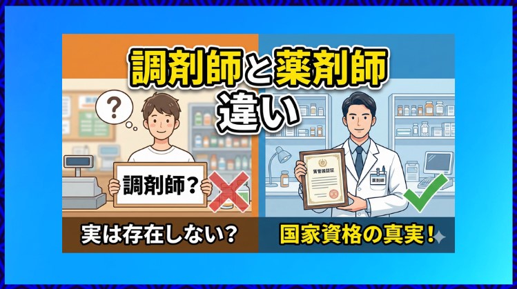 調剤師と薬剤師の違いとは？資格の実態と仕事内容を解説