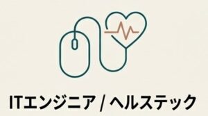 論理的思考をコードに変えるITエンジニア・ヘルステックへの挑戦